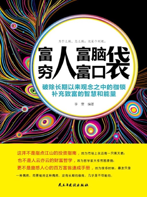 Title details for 富人富脑袋，穷人富口袋 by 李雯 - Available